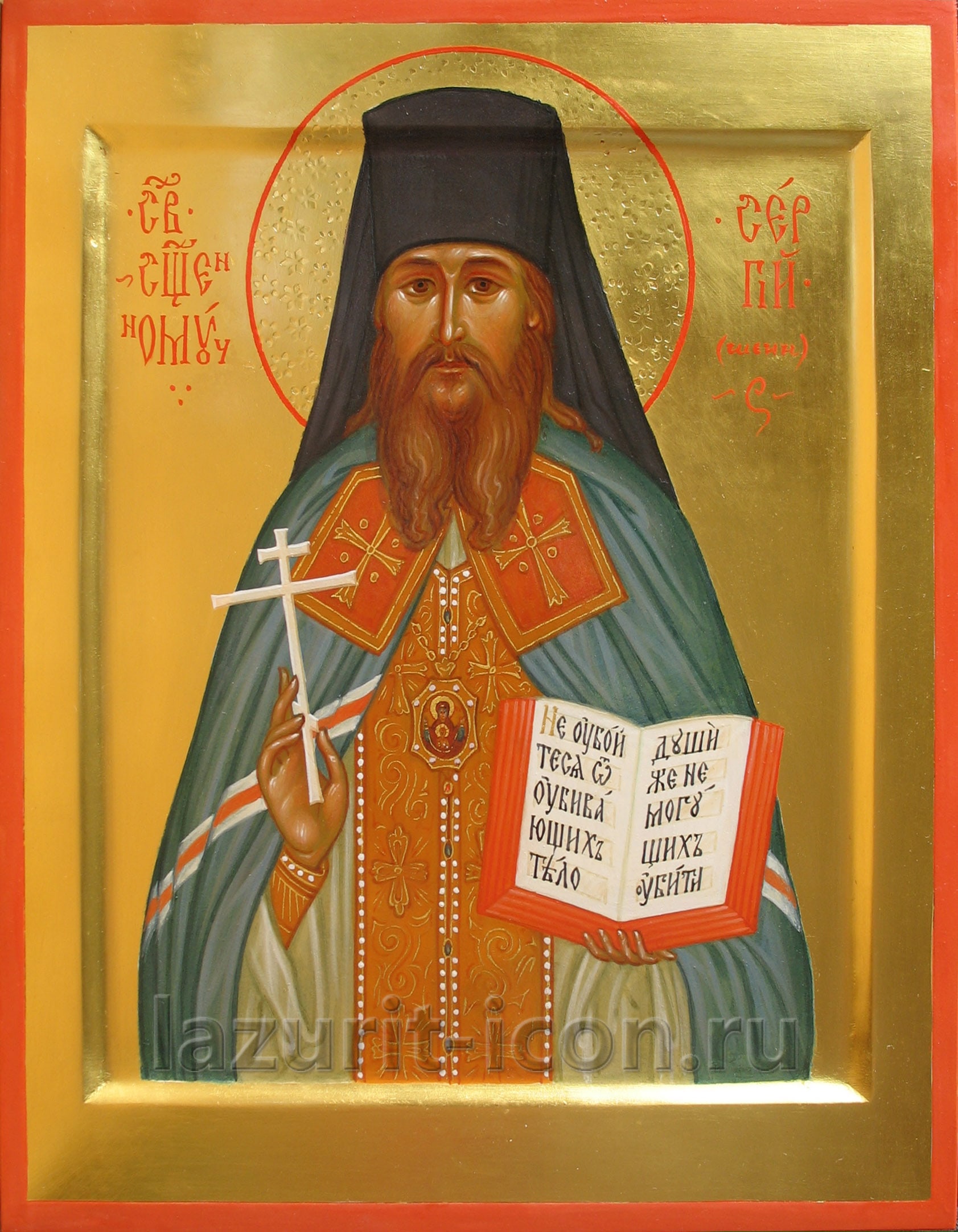 священномученик Сергий Шейн