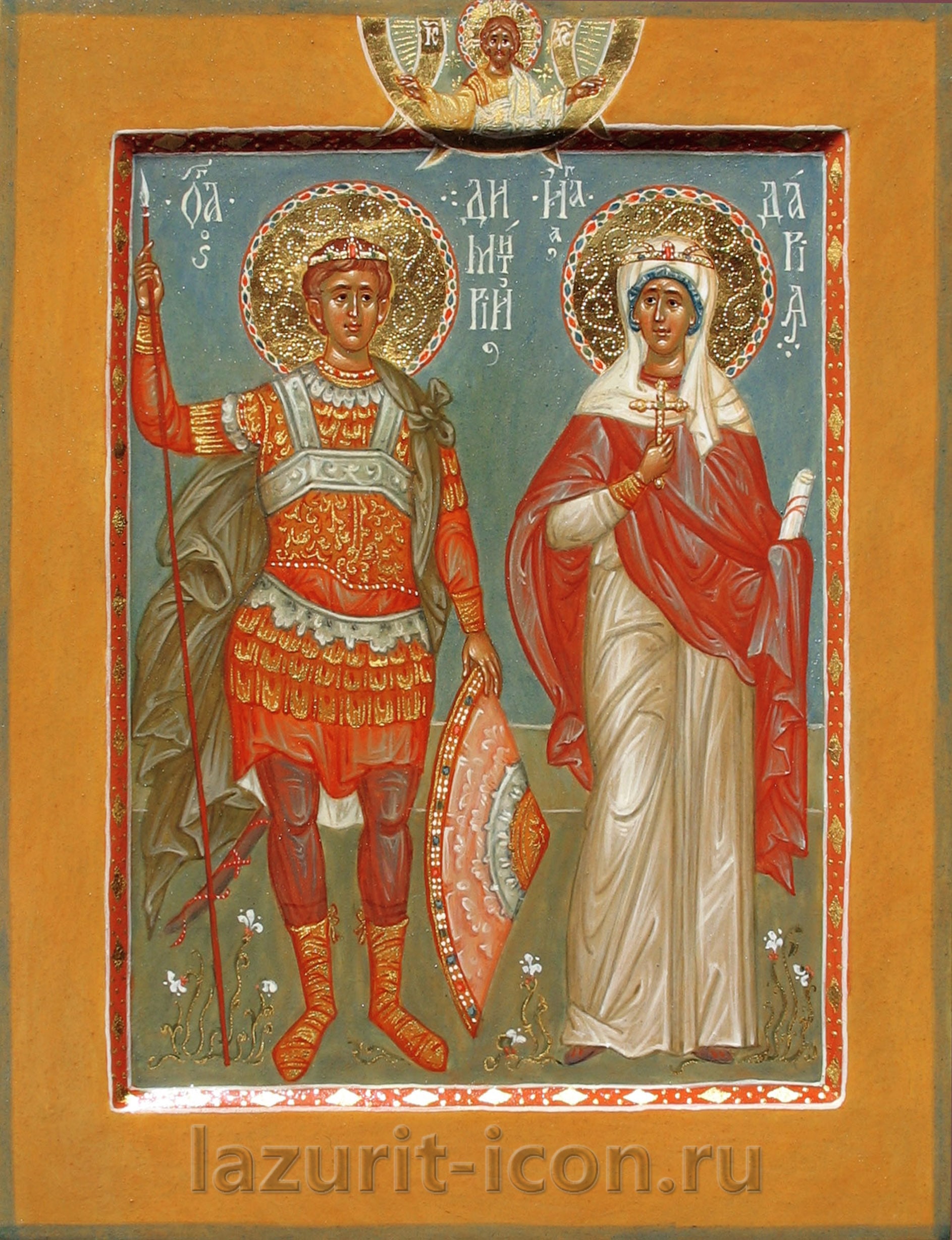 великомученик Димитрий и мученица Дария