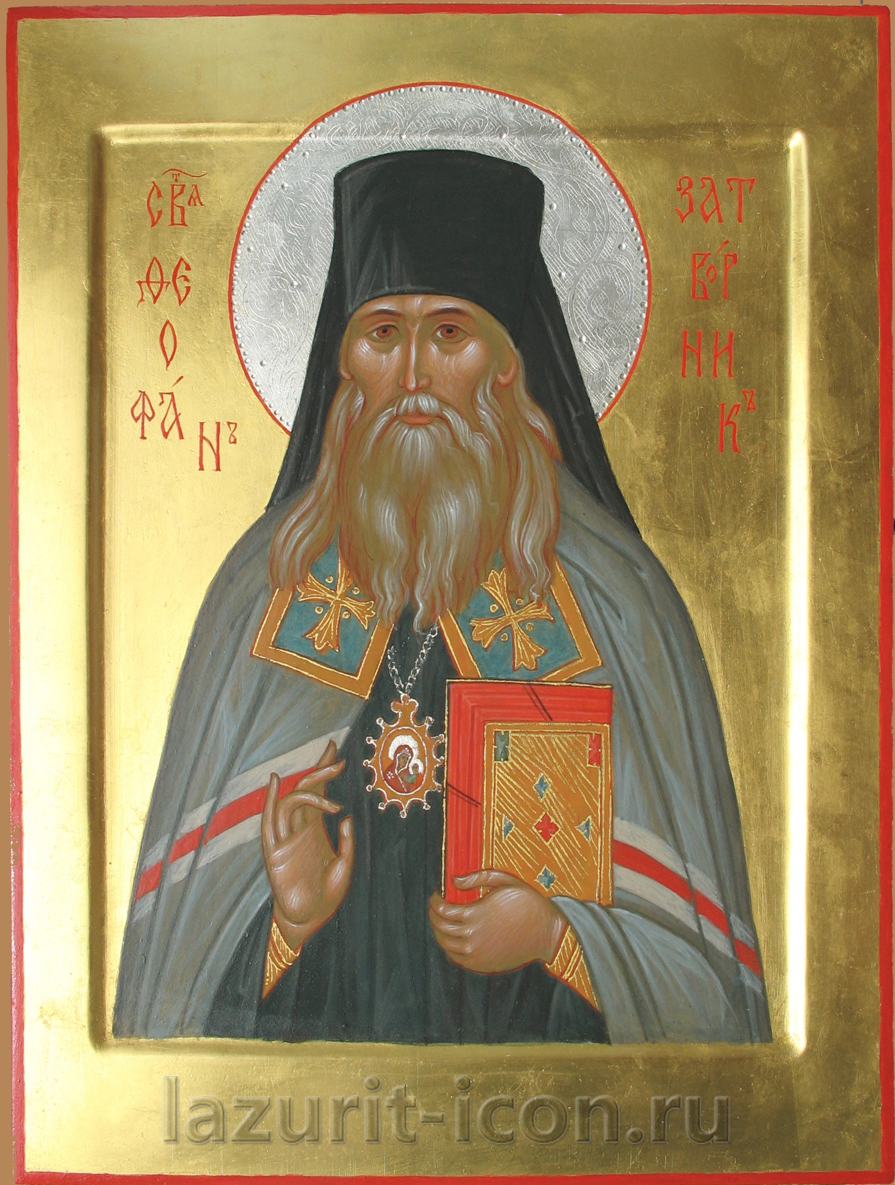 святитель Феофан Затворник
