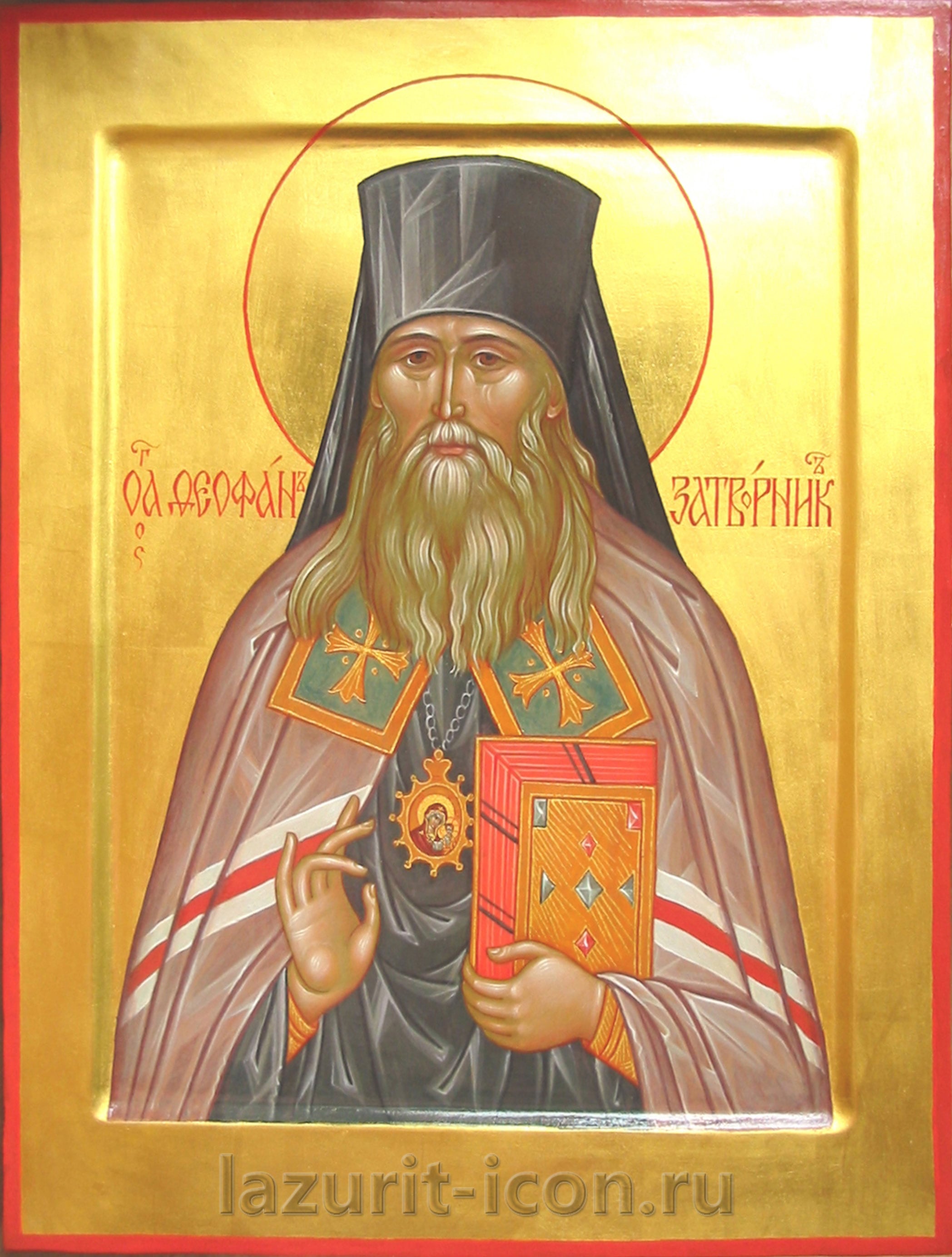 святитель Феофан Затворник