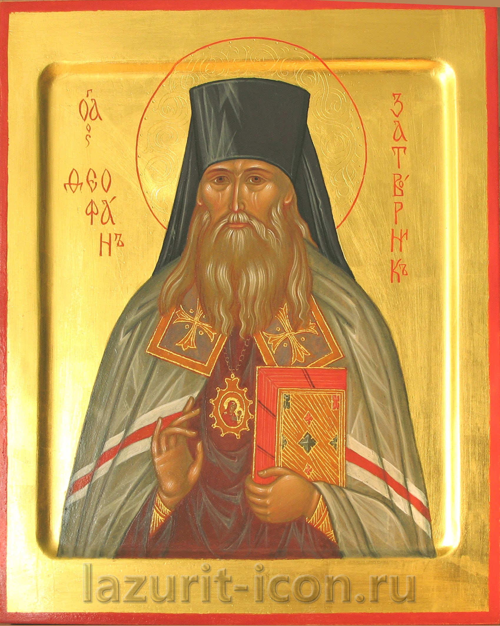 святитель Феофан Затворник